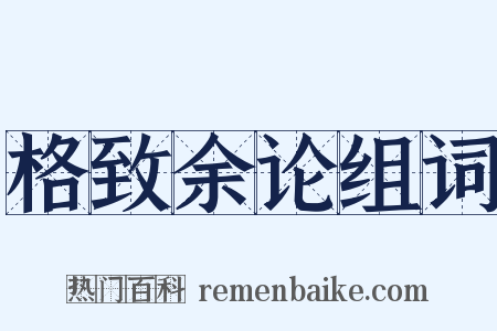 格致余论组词是什么意思的图片
